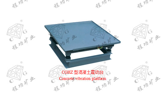CGHZ型混凝土震動臺Concrete vibration platform